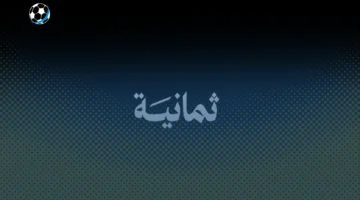 تردد قناة ثمانية Thmanyah على نايل سات وعرب سات 2025 وضبط الجودة المثلى